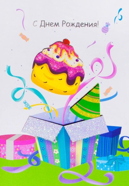 С днем рождения