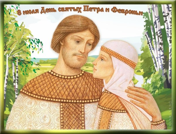 Портрет Петра и Февронии