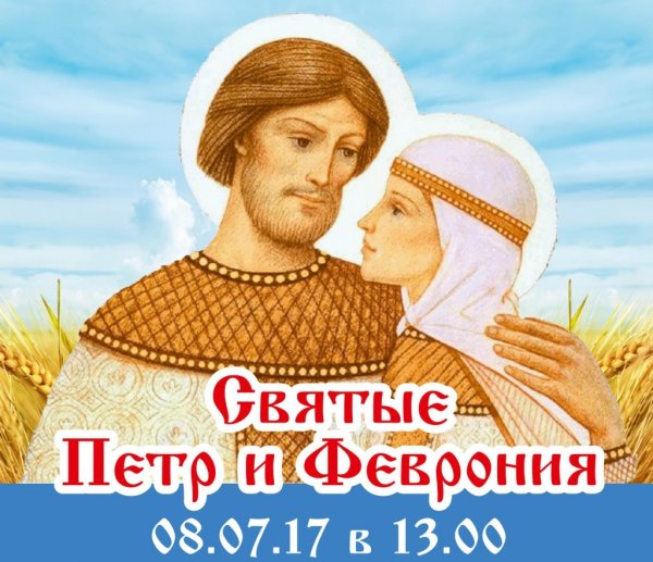 День святых Петра и Февронии