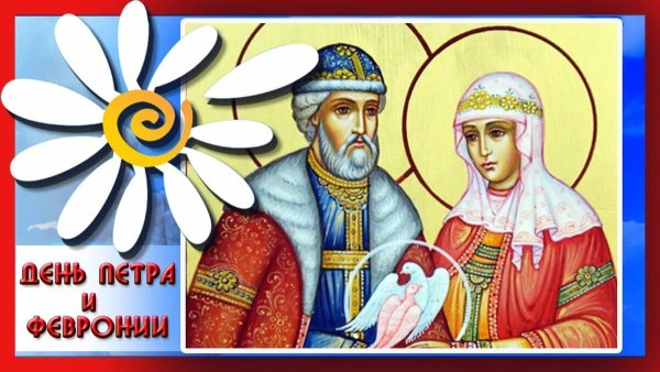 День Петра и Февронии в 2020