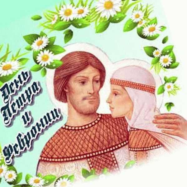 Пётр и Феврония