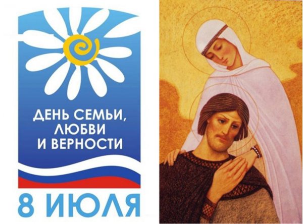 День семьи любви и верности день Петра и Февронии