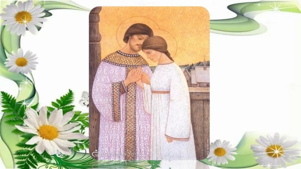 День Петра и Февронии