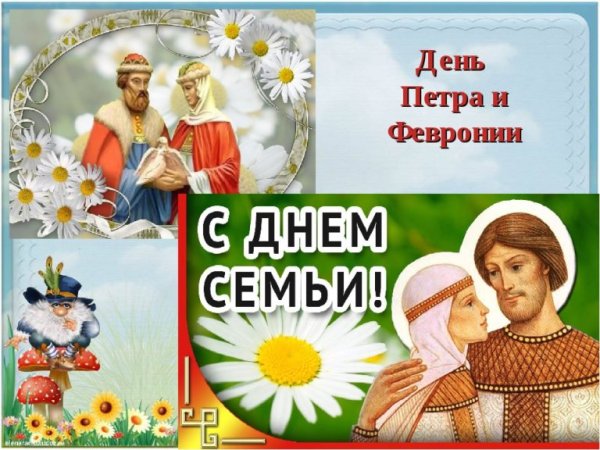 День Петра и Февронии празднование