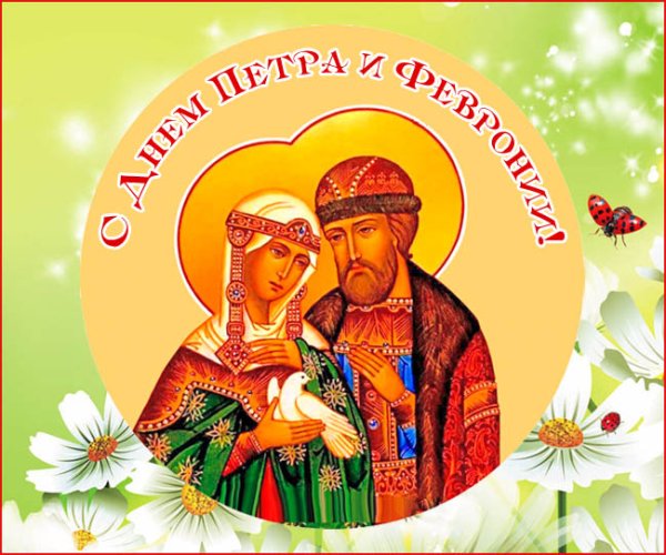 День Петра и Февронии