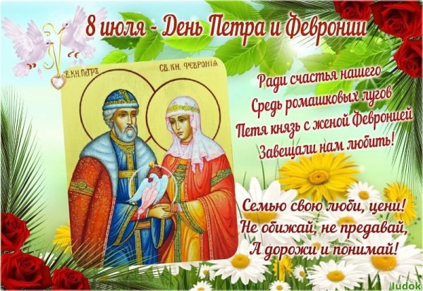 День святых Петра и Февронии