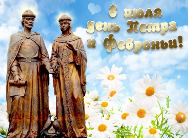 С днём Петра и Февронии открытки