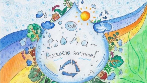Рисунки на тему воды на конкурс