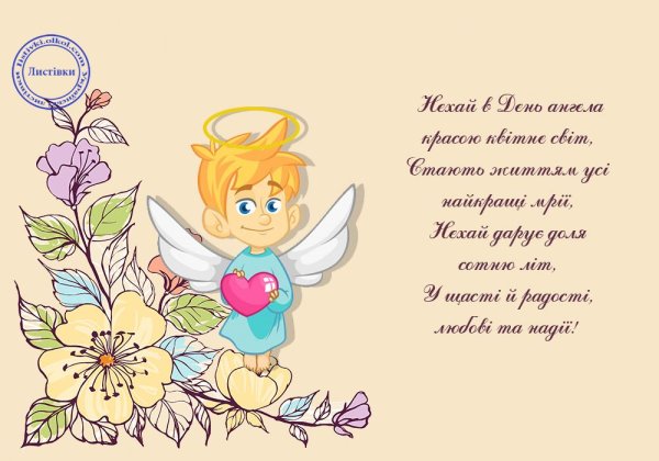 Пожелания в день ангела