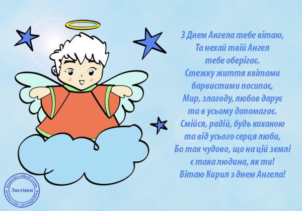 Поздравление с именинами Кирилла