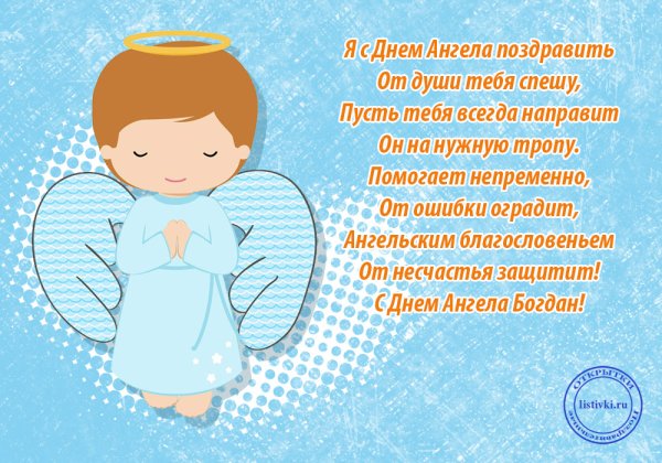 Поздравление с днем ангела для ребенка