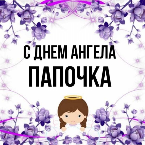 С днем ангела папа