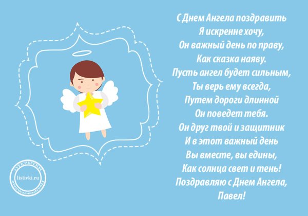 Открытка "с днем ангела!"