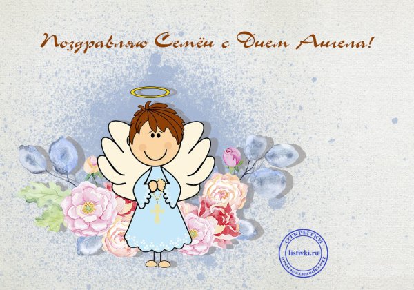 Поздравления с днём ангела Дениса