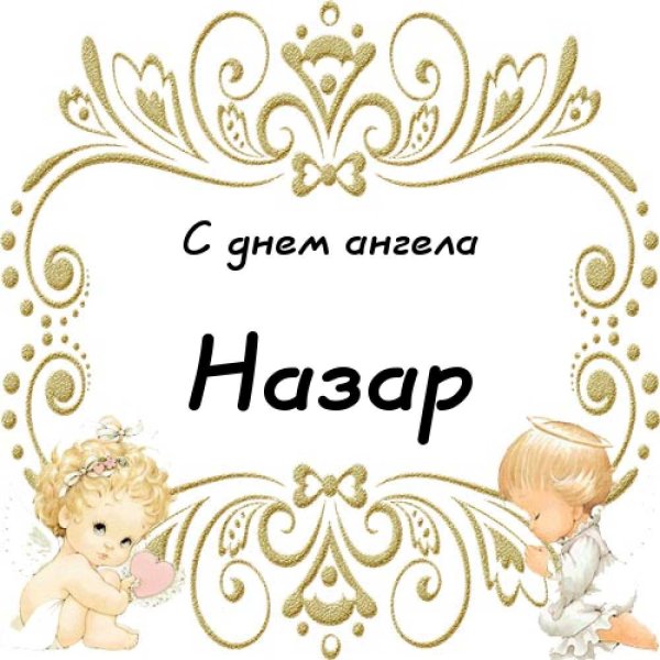 Стикеры с днём ангела