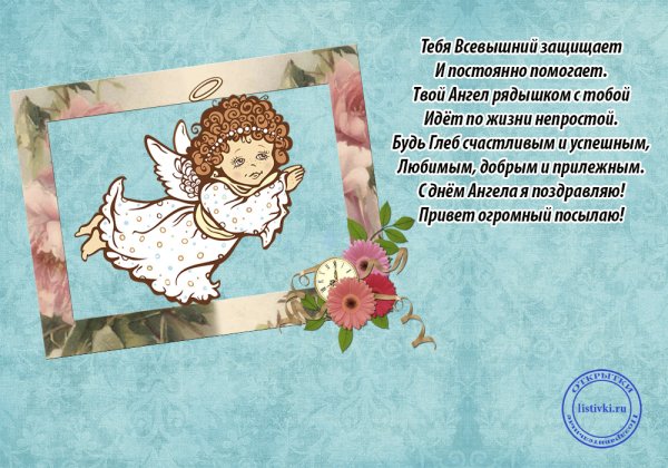 Поздравление с днем ангела романа