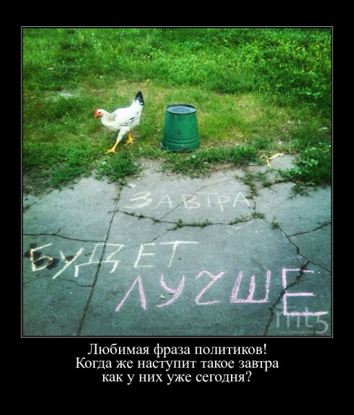 Завтра будет лучше чем