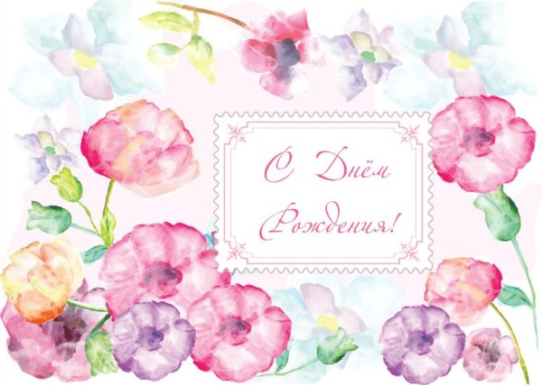 С днём рождения Акварельная открытка