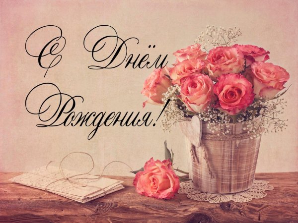 С днём рождения женщине