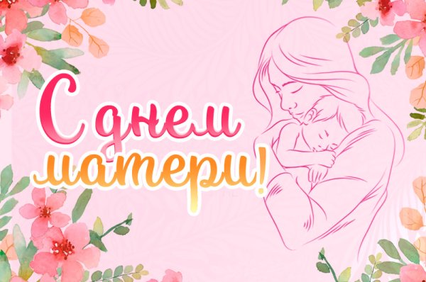 Открытки с днём матери