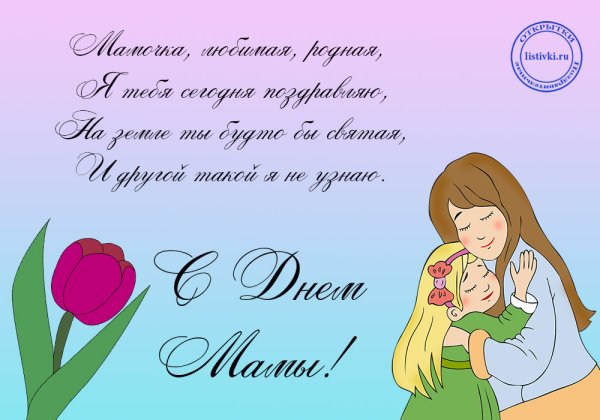 Поздравление ко Дню матери рисунок
