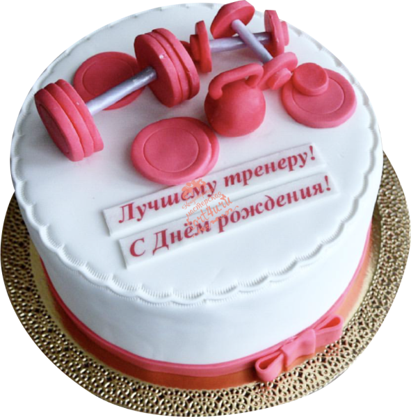 С днем рождения тренер