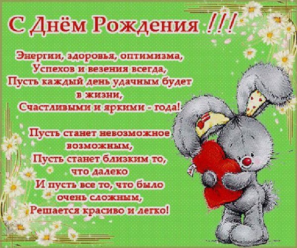 С днем рождения