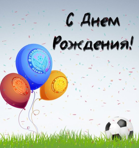 Поздравления с днём рождения футболисту