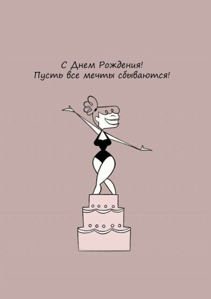 Поздравления с днём рождения девушке оригинальные