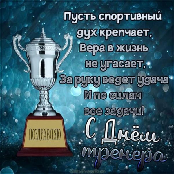 С днем тренера поздравления