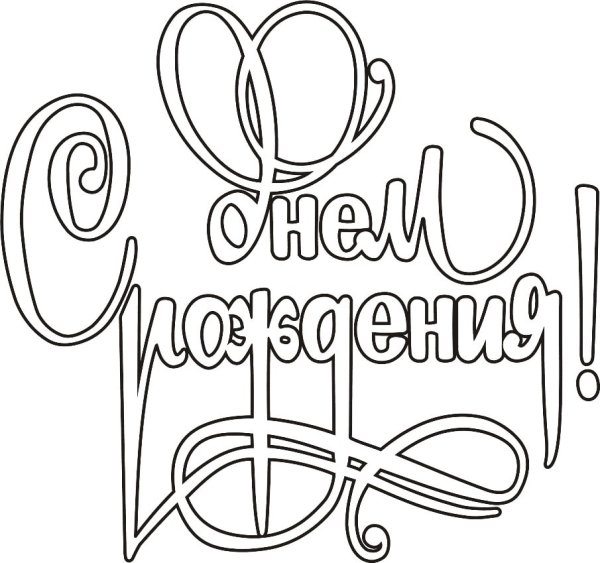 Раскраска "с днем рождения!"