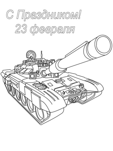23 Февраля картинки раскраски
