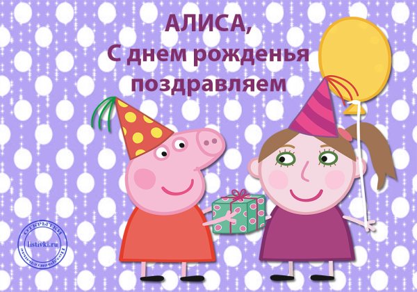 Поздравления с днём рождения Алисе