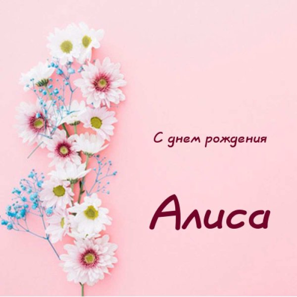 С днём рождения Алиса поздравления