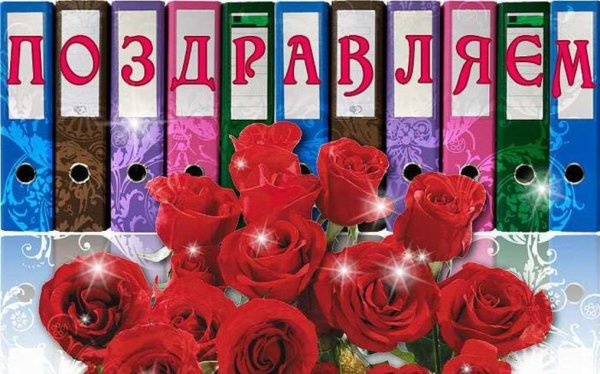 С днем рождения коллеге