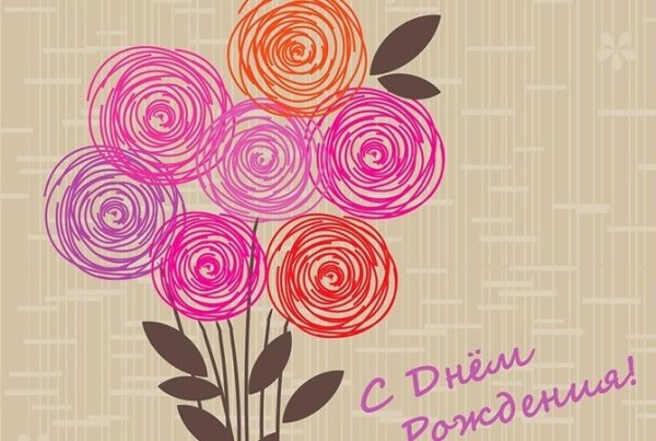 С днём рождения девушке