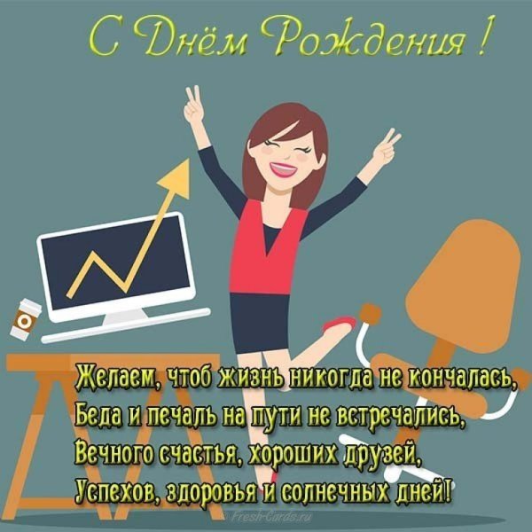 С днём рождения женщинеколлеге
