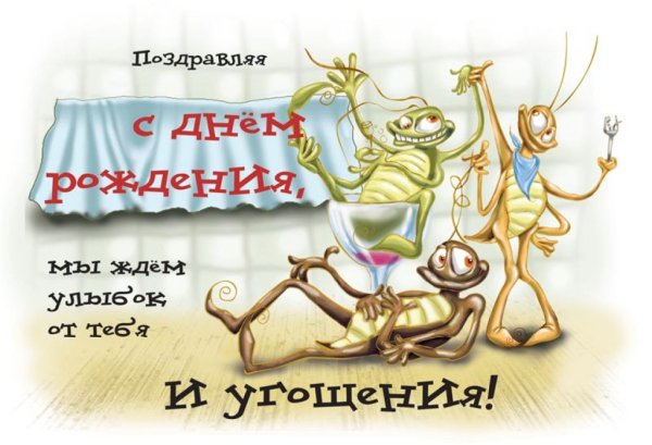 Прикольные поздравления