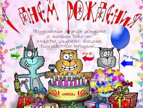 Открытка с днём рождения девушке прикольные от коллектива