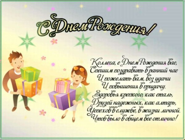 Открытка с днем рождения коллеге