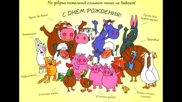 Поздравления с днём рождения