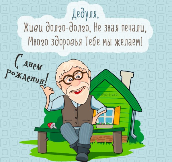 С днём рождения дедугке