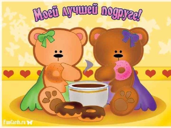 С днём рождения подруге