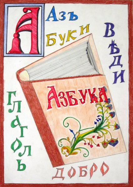 Рисунок Кирилла и Мефодия