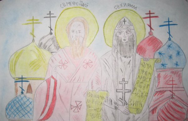 Славянский рисунок Кирилла и Мефодия с письменностью