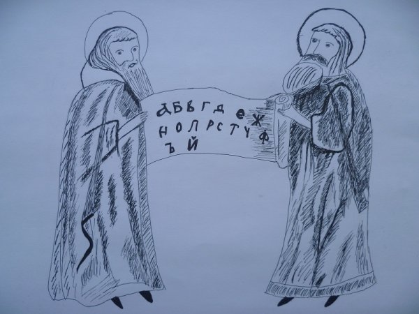 Кирилл и Мефодий прорись