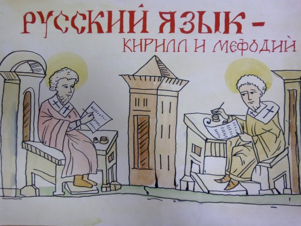 Конкурс рисунков ко Дню славянской письменности