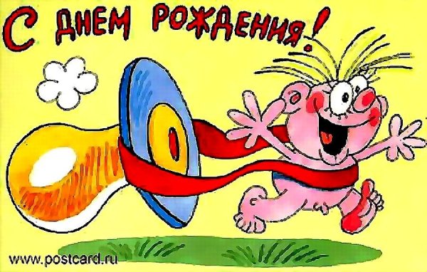 С днем рождения