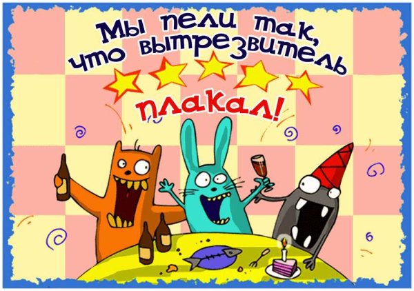 Прикольные открытки с днем рождения