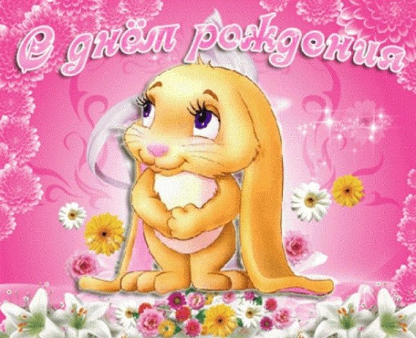 С днём рождения девочке